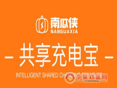 南瓜侠共享充电宝加盟